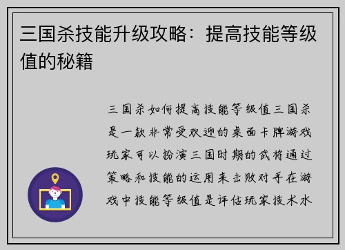 三国杀技能升级攻略：提高技能等级值的秘籍