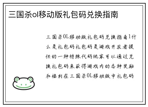 三国杀ol移动版礼包码兑换指南