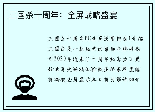 三国杀十周年：全屏战略盛宴