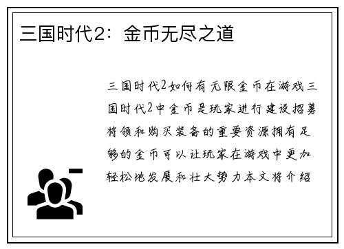 三国时代2：金币无尽之道