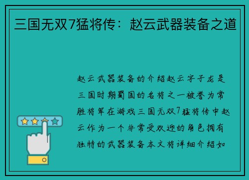 三国无双7猛将传：赵云武器装备之道