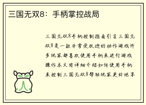 三国无双8：手柄掌控战局