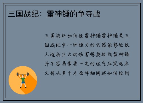 三国战纪：雷神锤的争夺战
