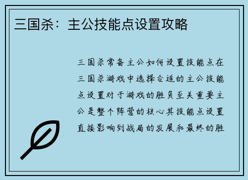 三国杀：主公技能点设置攻略