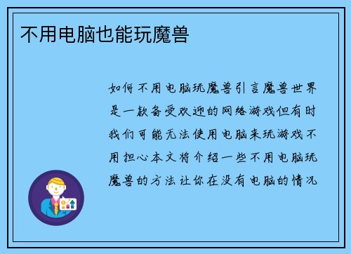 不用电脑也能玩魔兽