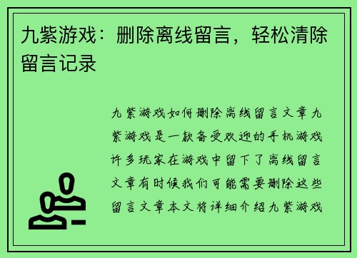 九紫游戏：删除离线留言，轻松清除留言记录