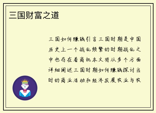 三国财富之道