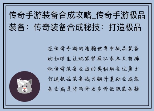 传奇手游装备合成攻略_传奇手游极品装备：传奇装备合成秘技：打造极品装备，战力飙升