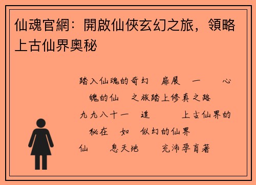 仙魂官網：開啟仙俠玄幻之旅，領略上古仙界奧秘