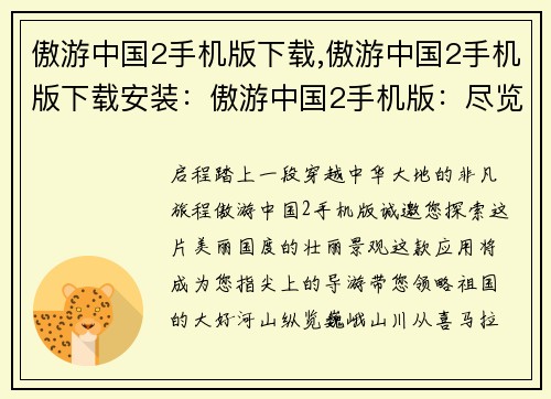 傲游中国2手机版下载,傲游中国2手机版下载安装：傲游中国2手机版：尽览华夏锦绣河山