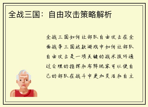 全战三国：自由攻击策略解析