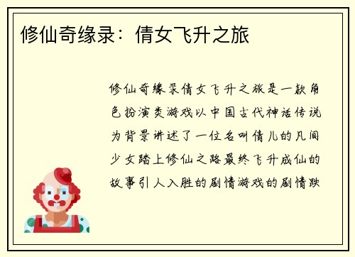 修仙奇缘录：倩女飞升之旅