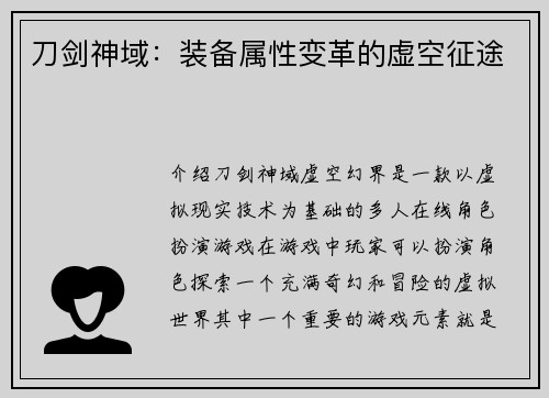 刀剑神域：装备属性变革的虚空征途
