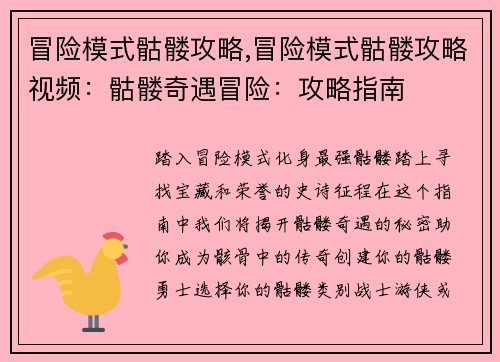 冒险模式骷髅攻略,冒险模式骷髅攻略视频：骷髅奇遇冒险：攻略指南