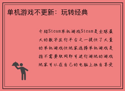 单机游戏不更新：玩转经典