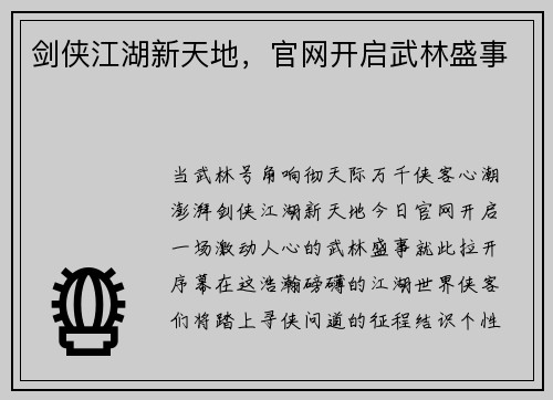 剑侠江湖新天地，官网开启武林盛事