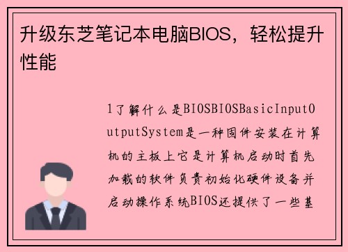 升级东芝笔记本电脑BIOS，轻松提升性能