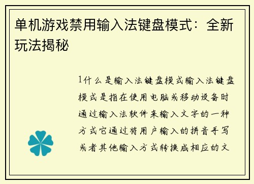单机游戏禁用输入法键盘模式：全新玩法揭秘