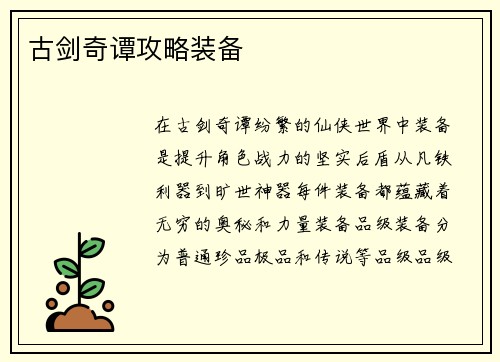 古剑奇谭攻略装备