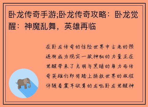 卧龙传奇手游;卧龙传奇攻略：卧龙觉醒：神魔乱舞，英雄再临