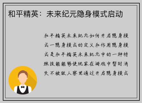 和平精英：未来纪元隐身模式启动
