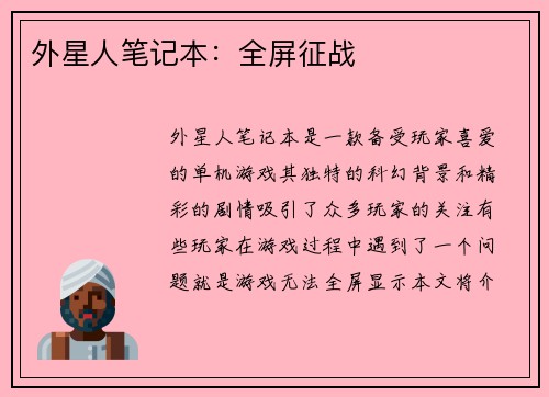 外星人笔记本：全屏征战