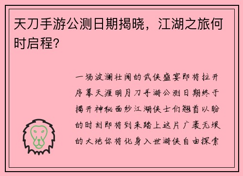 天刀手游公测日期揭晓，江湖之旅何时启程？