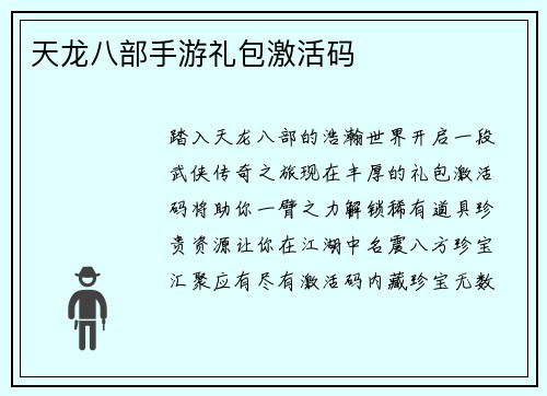 天龙八部手游礼包激活码