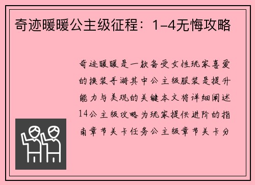 奇迹暖暖公主级征程：1-4无悔攻略