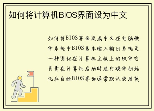 如何将计算机BIOS界面设为中文