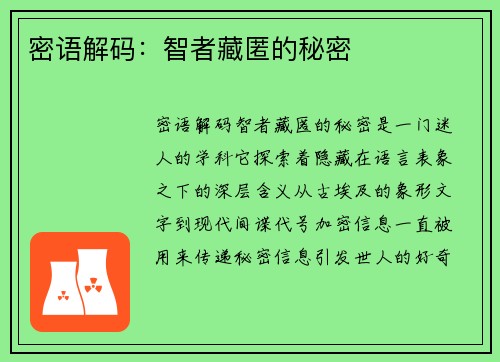 密语解码：智者藏匿的秘密