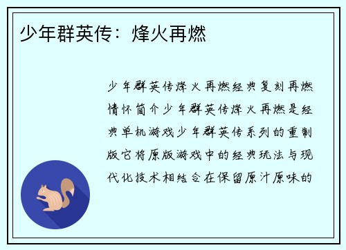 少年群英传：烽火再燃
