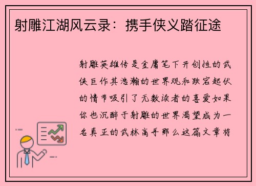 射雕江湖风云录：携手侠义踏征途