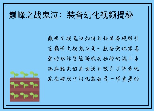 巅峰之战鬼泣：装备幻化视频揭秘