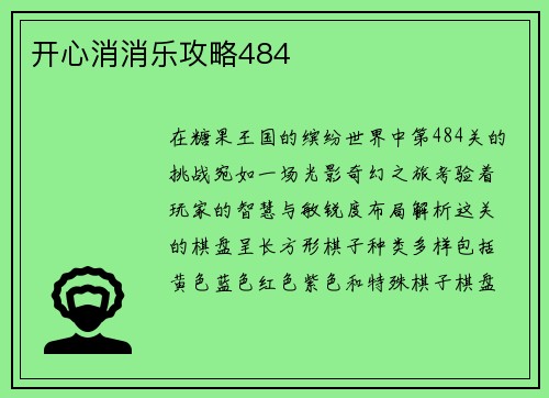 开心消消乐攻略484
