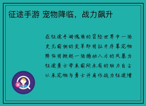 征途手游 宠物降临，战力飙升