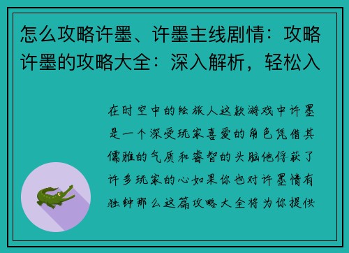怎么攻略许墨、许墨主线剧情：攻略许墨的攻略大全：深入解析，轻松入手