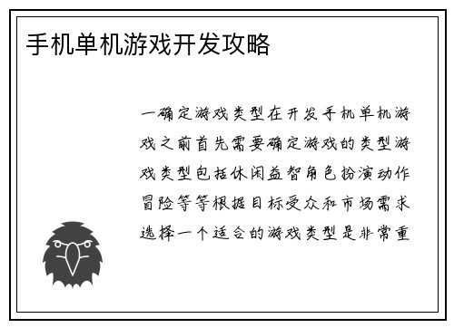 手机单机游戏开发攻略
