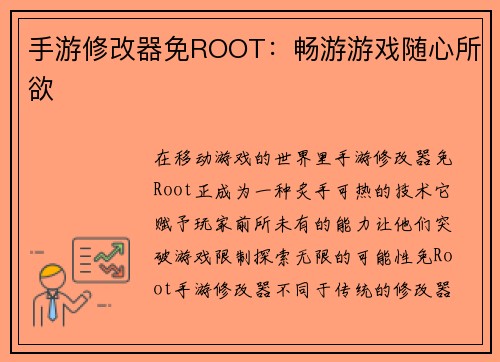 手游修改器免ROOT：畅游游戏随心所欲