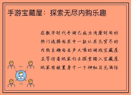 手游宝藏屋：探索无尽内购乐趣