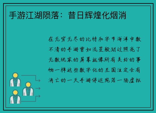 手游江湖陨落：昔日辉煌化烟消