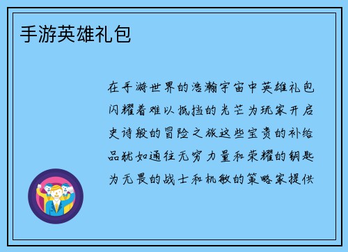 手游英雄礼包