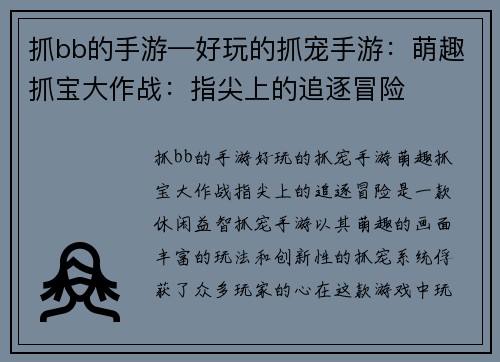 抓bb的手游—好玩的抓宠手游：萌趣抓宝大作战：指尖上的追逐冒险
