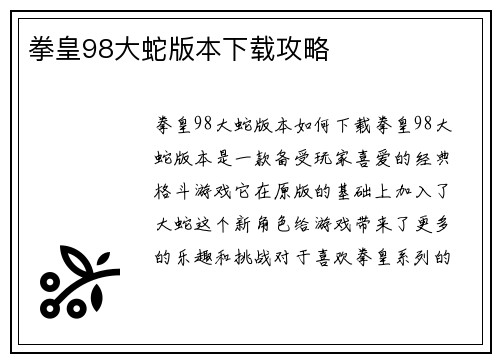 拳皇98大蛇版本下载攻略