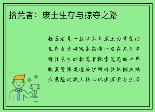 拾荒者：废土生存与掠夺之路