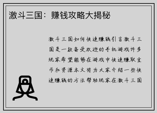 激斗三国：赚钱攻略大揭秘