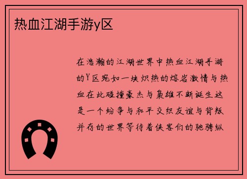 热血江湖手游y区