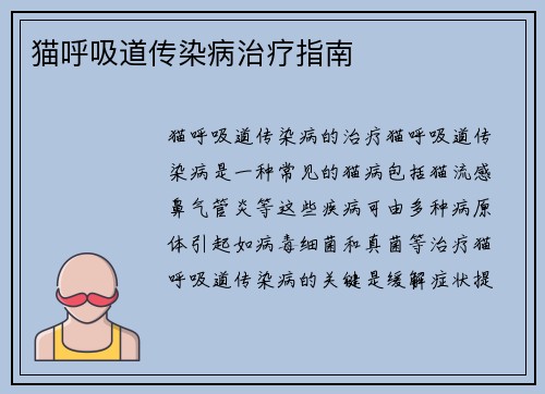 猫呼吸道传染病治疗指南