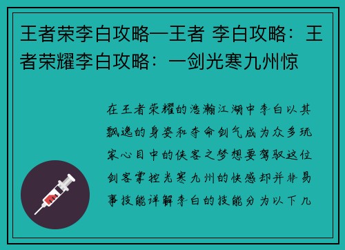 王者荣李白攻略—王者 李白攻略：王者荣耀李白攻略：一剑光寒九州惊