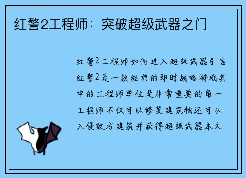 红警2工程师：突破超级武器之门